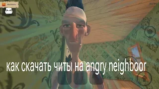 КАК СКАЧАТЬ ЧИТЫ НА angry neighboor!