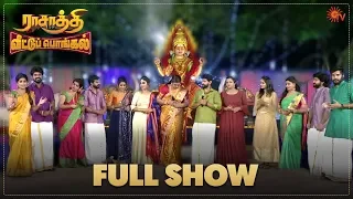 Rasaathi Veettu Pongal - Full Show | Pongal Special Program | Sun TV