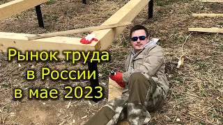 Обзор Рынка труда в России - май 2023