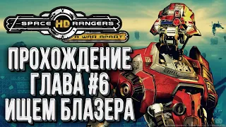 [СТРИМ] ПРОХОЖДЕНИЕ Глава #6: Космические Рейнджеры 2 - Space Rangers HD Революция