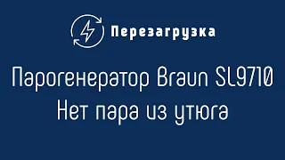 Парогенератор Braun SL9710