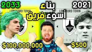 تحدي أخلي أفشل نادي في فيفا الأفضل في العالم 😳 كارير مود 🔥 فيفا FIFA