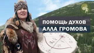 Как получить помощь духов? Древние традиции шаманизма.