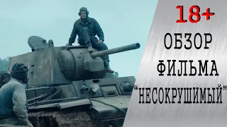 Обзор фильма "Несокрушимый". Основан на подвиге Коновалова Семена Васильевича.