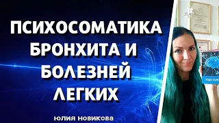 Психосоматика бронхита и лёгочных болезней #психосоматика