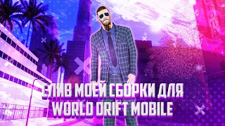 Слив моей сборки для WORLD DRIFT MOBILE + Установка