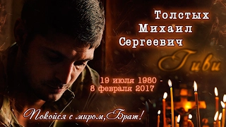 Вечная память Гиви, герою ДНР Михаилу Толстых.
