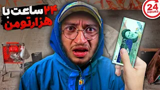 چالش 24 ساعت زندگی با هزار تومن😂LIFE WITH 1 CENT