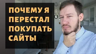 Почему я перестал покупать сайты. Перспективы рынка