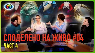 СПОДЕЛЕНО НА ЖИВО #004 / ЧАСТ 4