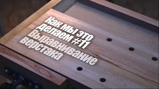 ArsenyVo - Выравнивание верстака