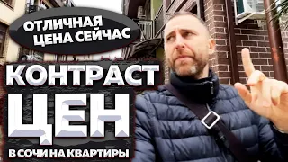 Контраст цен в Сочи на квартиры !!! На 3 000 000 рублей дешевле, когда нужны деньги ! Отличная цена