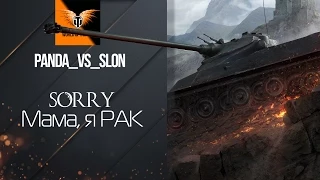 Sorry Мама, Я рак - Статистика от panda_vs_slon [World of Tanks]