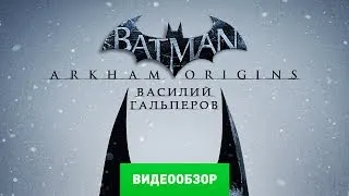 Обзор игры Batman: Arkham Origins [Review]