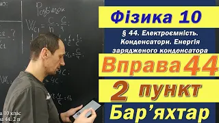 Фізика 10 клас. Вправа № 44. 2 п