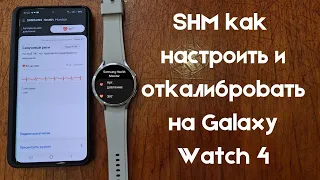 Как установить Samsung Health Monitor и откалибровать на Galaxy Watch 4