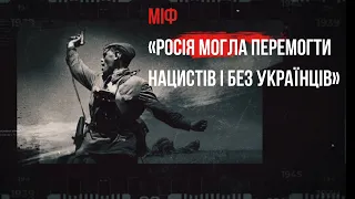 Міф «Росія могла перемогти нацистів і без українців»