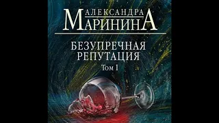 Александра Маринина, аудиокнига "Безупречная репутация" Том 1