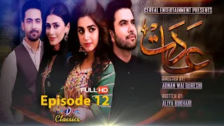 Aadat | Episode 12 | TVONE Drama | Junaid Khan | Ali Safina | TV One Classics