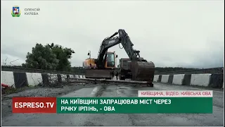 На Київщині запрацював міст через річку Ірпінь