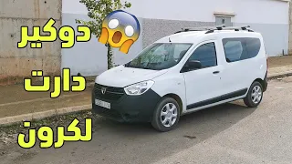 ها علاش داصيا دوكير طلعات فتمن 😱