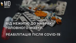 Нежить спричинив набряк мозку у дитини. Реабілітація після COVID-19. Операція на щелепу #MDExpert