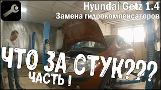 Авторемонт. ЧТО ЗА СТУК? Часть 1. Замена гидрокомпенсаторов Hyundai Getz.