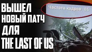 НОВЫЙ ПАТЧ ДЛЯ LAST OF US, ПОВЫШАЮЩИЙ FPS !?