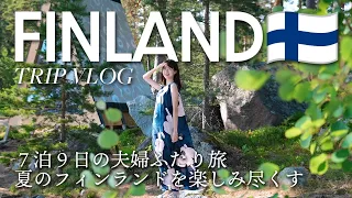 [ Finland Trip ] 北欧に恋して、夏のフィンランドに行ってきた！フィンエアーで行く７泊９日のフィンランドの旅を一気見！