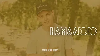 Volkanov (Дмитро Волканов) - Намалюю