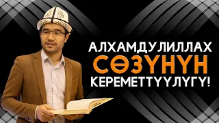 БУЛ ВИДЕО ЖАШООҢДУ ӨЗГӨРТӨТ | АЛХАМДУЛИЛЛАх ДЕП АЙТУУНУН СЫРЫН БИЛИП АЛЫҢЫЗ | АКИМЖАН УУЛУ МУХАММЕД