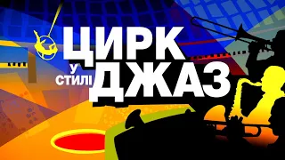 ЦИРК у стилі ДЖАЗ  | Національний цирк України 2023