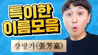 대한민국 0.001% 특이한 이름 모음