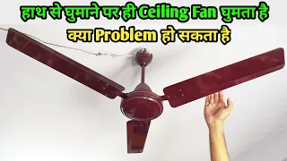 हाथ से घुमाने पर ही Ceiling Fan घुमता है। क्या Problem हो सकता है।