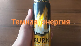 BURN БЁРН ТЕМНАЯ ЭНЕРГИЯ. НОВИНКА.