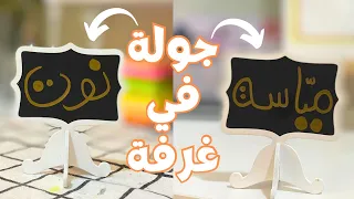 جولة في غرفة نوت ومياسة تعالوا تفرجوا واستفيدوا من الافكار والتنسيقات🥳