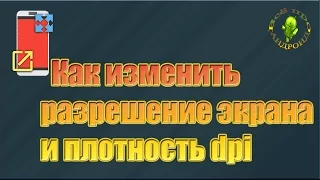 Как изменить разрешение экрана и DPI на Андроид