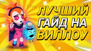 Гайд на ВИЛЛОУ в Бравл Старс | Как играть против Виллоу?  | Гайд Brawl Stars