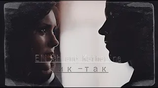 Elijah & Katherine [тик-так]