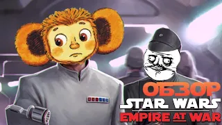 STAR WARS Empire at War [Великие битвы Далёкой-далёкой]