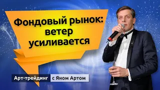 Фондовый рынок: ветер усиливается. На что обратить внимание инвестору. Блог Яна Арта - 24.10.2021