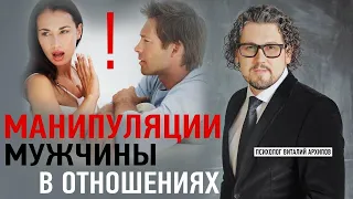 Манипуляции мужчины в отношениях. Самые распространенные мужские манипуляции