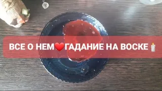 ❗ВСЕ О НЕМ❤💋ГАДАНИЕ НА ВОСКЕ🕯🪔