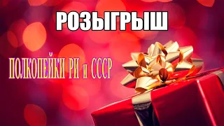 РОЗЫГРЫШ, полкопейки РИ и СССР! Стрим №528