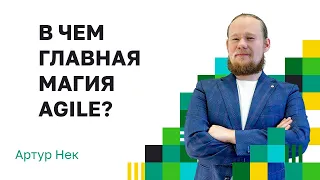 Зачем нужен Agile бизнесу? Agile что это такое простыми словами? Артур Нек