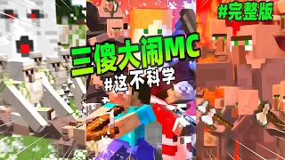 我的世界《三傻大鬧MC》：誰才是我的世界的統治者？ 爆笑劇情完整版！