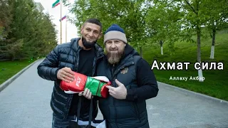 Рамзан Кадыров Хамзат чимаев Ахмат сила Аллаху Акбар чеченский ловзар море video music