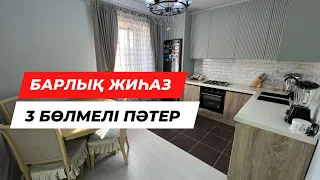 БАРЛЫҚ ЖИҺАЗЫМЕН | 3 БӨЛМЕЛІ ПӘТЕР