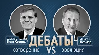 Дебаты: сотворение или эволюция? Кент Ховенд VS М. Шермер