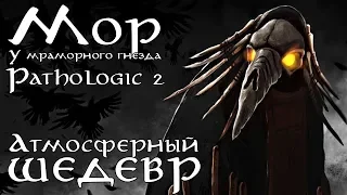 ОБЗОР Мор 2018 (Pathologic 2) | Опять атмосферный шедевр?